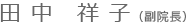 田中副院長