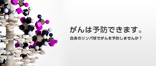 がんは予防できます
