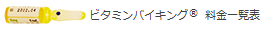 ビタミンバイキング®料金一覧