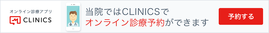 オンライン診療「クリニクス」